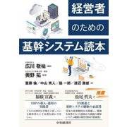 経営者のための基幹システム読本 [単行本]