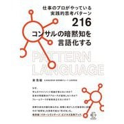 コンサルの暗黙知を言語化する―仕事のプロがやっている実践的思考パターン216(BOW BOOKS) [単行本]