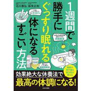 1週間で勝手にぐっすり眠れる体になるすごい方法 [単行本]