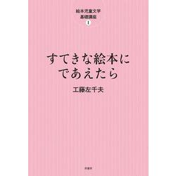 すてきな絵本にであえたら(絵本児童文学基礎講座<Ⅰ巻>) [単行本]