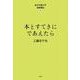 本とすてきにであえたら(絵本児童文学基礎講座<Ⅱ巻>) [単行本]