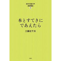 本とすてきにであえたら(絵本児童文学基礎講座<Ⅱ巻>) [単行本]