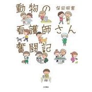 動物の看護師さん 奮闘記 [単行本]