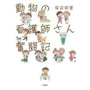 動物の看護師さん奮闘記 [単行本]