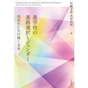 進学校の進路選択とジェンダー―高校生たちの描く未来 [単行本]