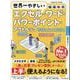 世界一やさしいエクセル・ワード・パワーポイント・アウトルック 2024＆Microsoft 365対応(世界一やさしい) [ムックその他]
