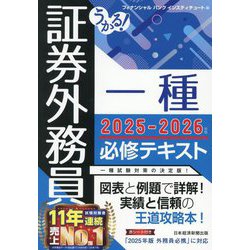 うかる!証券外務員一種必修テキスト〈2025-2026年版〉 [単行本]