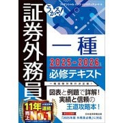 うかる! 証券外務員一種 必修テキスト 2025-2026年版 [単行本]