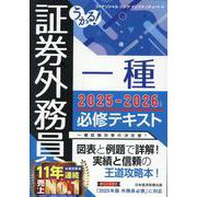 うかる! 証券外務員一種 必修テキスト 2025-2026年版 [単行本]