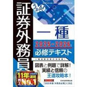 うかる! 証券外務員一種 必修テキスト 2025-2026年版 [単行本]