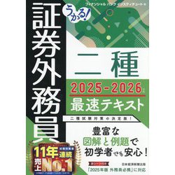 うかる!証券外務員二種最速テキスト〈2025-2026年版〉 [単行本]