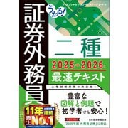うかる! 証券外務員二種 最速テキスト 2025-2026年版 [単行本]