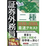 うかる! 証券外務員二種 最速テキスト 2025-2026年版 [単行本]