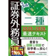 うかる! 証券外務員二種 最速テキスト 2025-2026年版 [単行本]