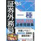 うかる!証券外務員一種必修問題集〈2025-2026年版〉 [単行本]