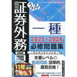 うかる!証券外務員一種必修問題集〈2025-2026年版〉 [単行本]