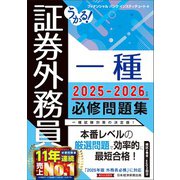 うかる! 証券外務員一種 必修問題集 2025-2026年版 [単行本]
