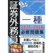 うかる! 証券外務員一種 必修問題集 2025-2026年版 [単行本]