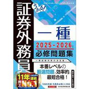 うかる! 証券外務員一種 必修問題集 2025-2026年版 [単行本]