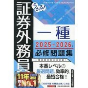 うかる!証券外務員一種必修問題集〈2025-2026年版〉 [単行本]