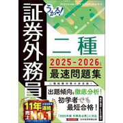 うかる! 証券外務員二種 最速問題集 2025-2026年版 [単行本]