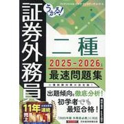 うかる! 証券外務員二種 最速問題集 2025-2026年版 [単行本]