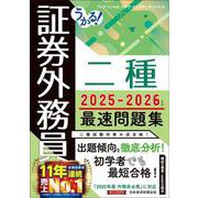 うかる! 証券外務員二種 最速問題集 2025-2026年版 [単行本]
