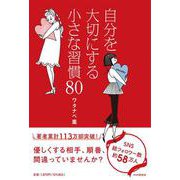 自分を大切にする小さな習慣８０ [単行本]