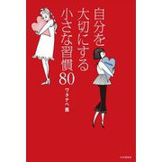 自分を大切にする小さな習慣80 [単行本]