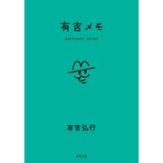 有吉メモ(双葉文庫) [文庫]