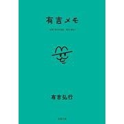 有吉メモ(双葉文庫) [文庫]