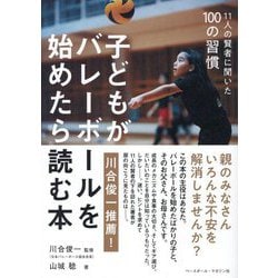 子どもがバレーボールを始めたら読む本―11人の賢者に聞いた100の習慣 [単行本]