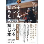 子どもがバレーボールを始めたら読む本―11人の賢者に聞いた100の習慣 [単行本]
