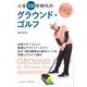 人生100年時代のグラウンド・ゴルフ [単行本]