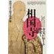 書物学　第28巻　相国寺－寺宝が伝える歴史と信仰(書物学<第28巻>) [単行本]