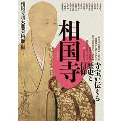 書物学　第28巻　相国寺－寺宝が伝える歴史と信仰(書物学<第28巻>) [単行本]