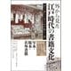 外から見た江戸時代の書籍文化－写本・版本・在外書籍 [単行本]