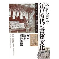 外から見た江戸時代の書籍文化－写本・版本・在外書籍 [単行本]
