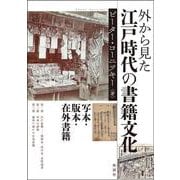 外から見た江戸時代の書籍文化－写本・版本・在外書籍 [単行本]