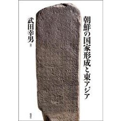 朝鮮の国家形成と東アジア [単行本]