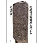 朝鮮の国家形成と東アジア [単行本]