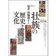 壮族の歴史と文化 [単行本]