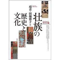 壮族の歴史と文化 [単行本]