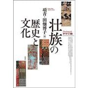 壮族の歴史と文化 [単行本]