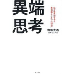 異端思考―私が世界一有名な寿司職人になった理由 [単行本]