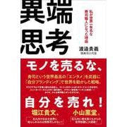 異端思考-私が世界一有名な寿司職人になった理由（一般書） [単行本]