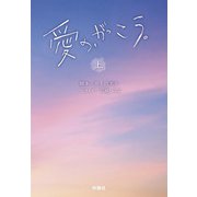 扶桑社文庫 愛の、がっこう。（上） [文庫]
