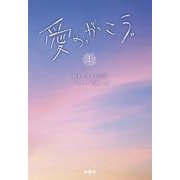 扶桑社文庫 愛の、がっこう。（上） [文庫]