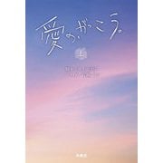 愛の、がっこう。〈上〉(扶桑社文庫) [文庫]