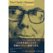 チャールズ・T・マンガーの金言 [単行本]